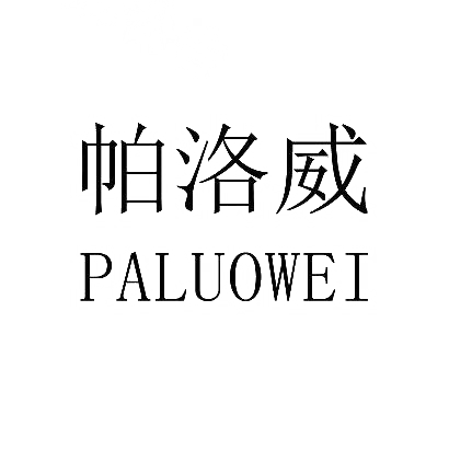 帕洛威商标图片